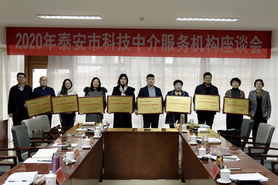 市科協(xié)召開2020年泰安市科技中介服務(wù)機(jī)構(gòu)座談會(huì)，共謀科技中介服務(wù)新篇章