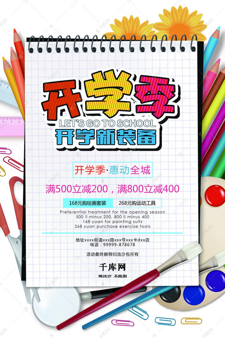 千庫(kù)原創(chuàng)開(kāi)學(xué)特惠開(kāi)學(xué)季文具用品促銷(xiāo)海報(bào)